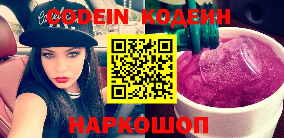 Комсомольск-на-Амуре  Кодеин Purple Drank  Вход с VPN 